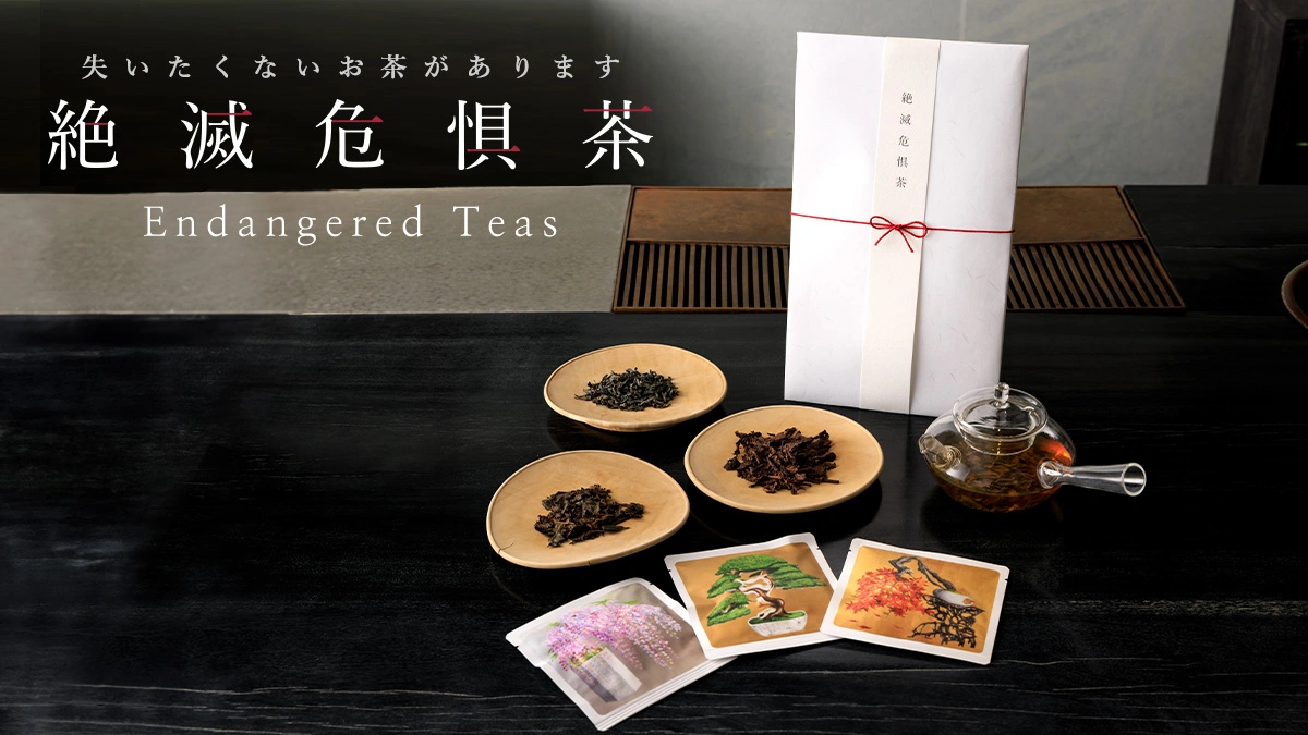 絶滅危惧茶 Endangerd Teas